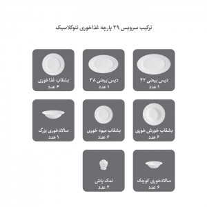 سرویس چینی 29 پارچه غذاخوری سفید 6 نفره نئوکلاسیک