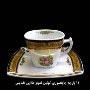 سرویس 12 پارچه چای خوری لمونژ طرح کوئین