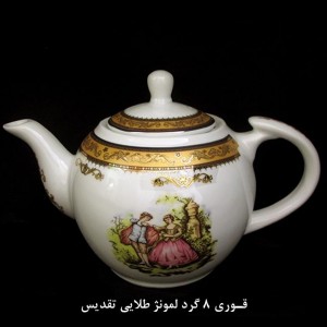 قوری طلایی لمونژ