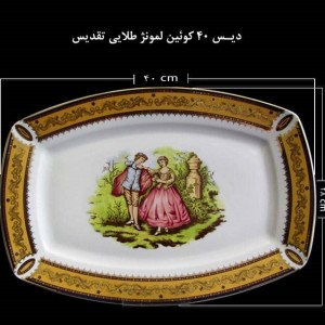 دیس پذیرایی طلایی لمونژ طرح کوئین