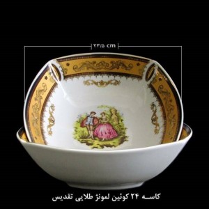 کاسه طلایی لمونژ طرح کوئین