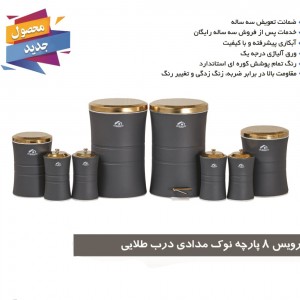 سرویس آشپزخانه 8 پارچه کمر باریک نوک مدادی درب طلایی