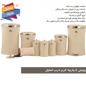 سرویس آشپزخانه 8 پارچه کمر باریک کرم درب استیل