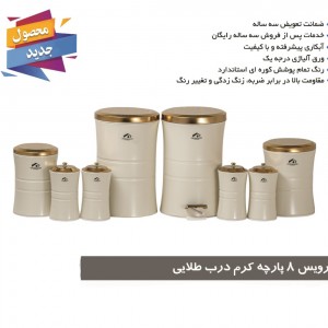 سرویس آشپزخانه 8 پارچه کمر باریک کرم درب طلایی