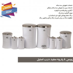 سرویس آشپزخانه 8 پارچه کمر باریک سفید درب استیل