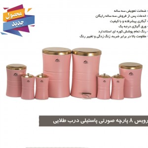 سرویس آشپزخانه 8 پارچه کمر باریک صورتی پاستیلی درب طلایی