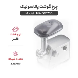 چرخ گوشت پاناسونیک مدل MK-GM1700