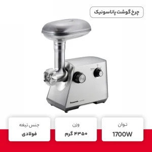 چرخ گوشت پاناسونیک مدل MK-GM1700