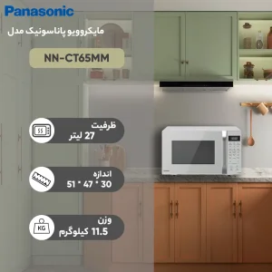 مایکروویو پاناسونیک مدل NN-CT65MM