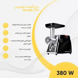 چرخ گوشت تولیپس مدل MK-2000