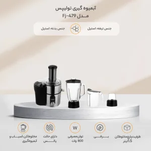 آب میوه گیری تولیپس مدل Fj-479