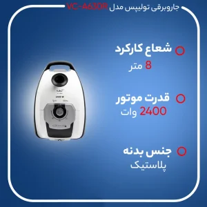 جاروبرقی تولیپس مدل VC-A630R