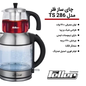 چای ساز فلر مدل TS 286