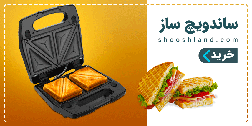 ساندویچ ساز