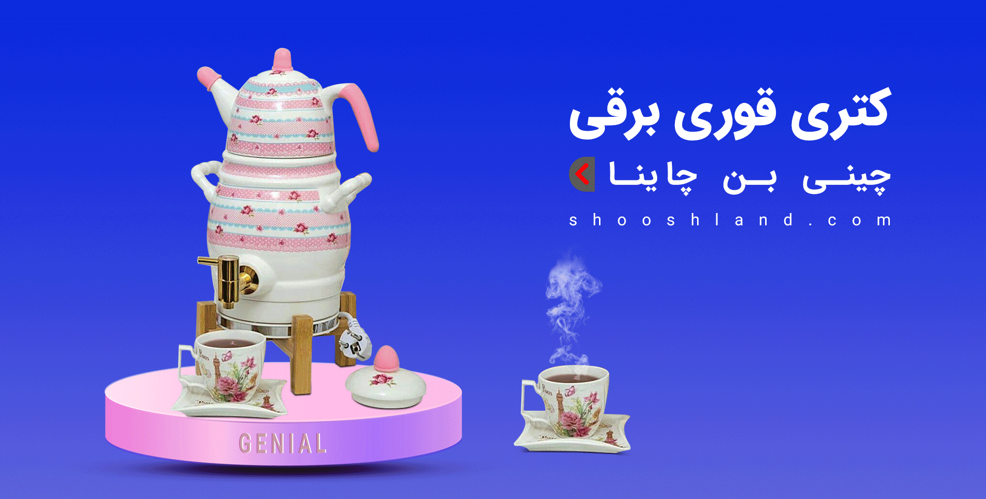 کتری و قوری برقی