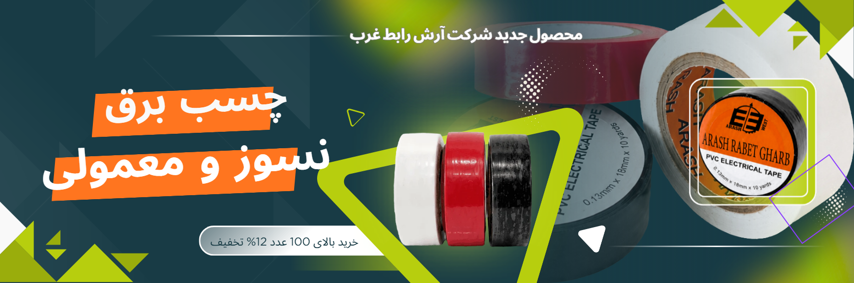 چسب برق آرش نسوز و معمولی