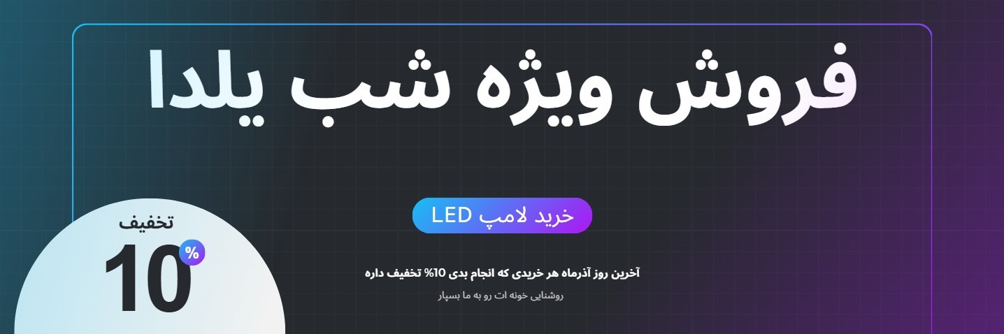 فروش ویژه لامپ LED