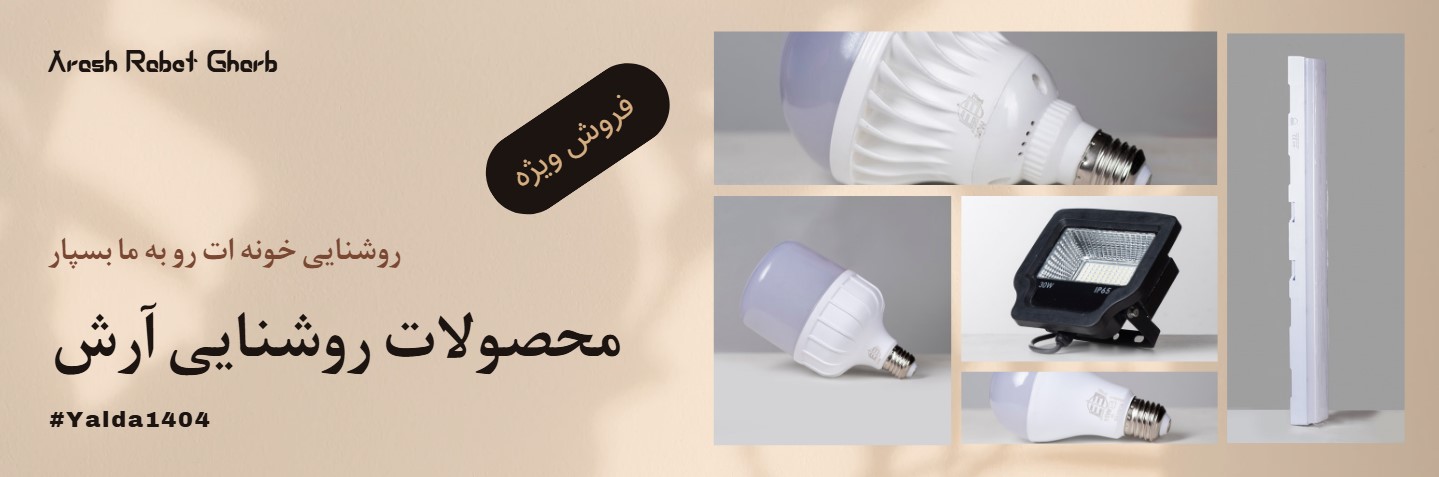 فروش ویژه پنل سقفی آرش