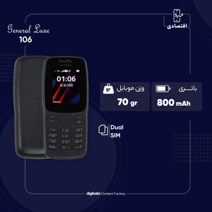 گوشی موبایل جنرال لوکس مدل 106 دو سیم کارت ظرفیت چهار مگابایت