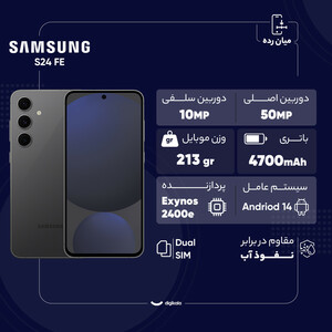 گوشی موبایل سامسونگ مدل S24 FE دو سیم کارت ظرفیت 256 گیگابایت و رم 8 گیگابایت - ویتنام - به همراه شارژر 25 وات سامسونگ