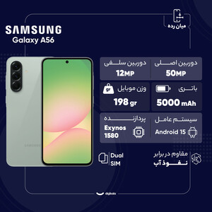گوشی موبایل سامسونگ مدل Galaxy A56 دو سیم کارت ظرفیت 128 گیگابایت و رم 8 گیگابایت - ویتنام - به همراه شارژر 25 وات سامسونگ