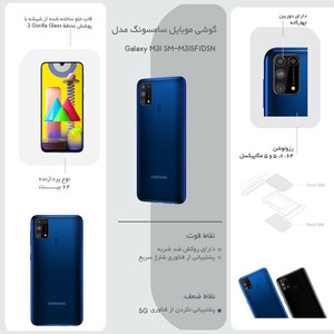 گوشی موبایل سامسونگ مدل Galaxy M31 SM-M315F/DS دو سیم کارت ظرفیت 128گیگابایت و 8 گیگابایت رم - اکتیو