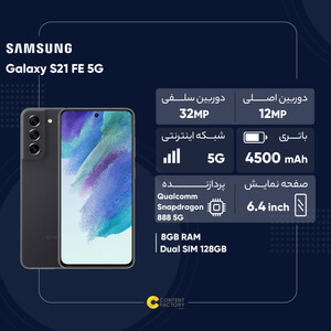 گوشی موبایل سامسونگ مدل Galaxy S21 FE 5G دو سیم‌ کارت ظرفیت 128 گیگابایت و رم 8 گیگابایت نسخه اسنپدراگون - اکتیو