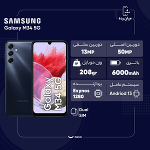 گوشی موبایل سامسونگ مدل Galaxy M34 5G دو سیم کارت ظرفیت 128 گیگابایت و رم 6 گیگابایت