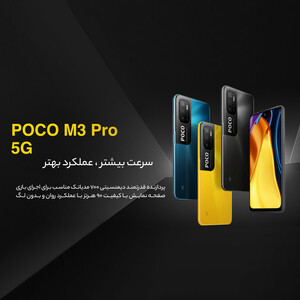 گوشی موبایل شیائومی مدل POCO M3 PRO 5G M2103K19PG دو سیم‌ کارت ظرفیت 64 گیگابایت و 4 گیگابایت رم