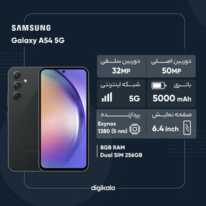 گوشی موبایل سامسونگ مدل Galaxy A54 5G دو سیم کارت ظرفیت 256 گیگابایت و رم 8 گیگابایت - به همراه شارژر 25 وات سامسونگ