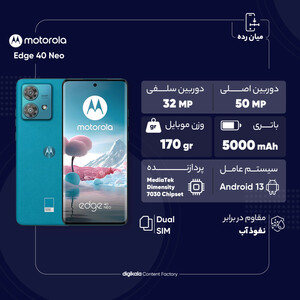 گوشی موبایل موتورولا مدل Edge 40 Neo تک سیم کارت ظرفیت 256 گیگابایت و رم 12 گیگابایت