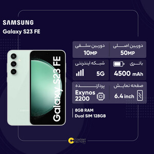 گوشی موبایل سامسونگ مدل Galaxy S23 FE دو سیم کارت ظرفیت 128 گیگابایت و رم 8 گیگابایت به همراه شارژر سامسونگ - ویتنام