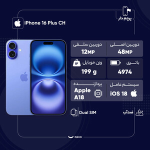 گوشی موبایل اپل مدل iPhone 16 Plus CH دو سیم کارت ظرفیت 256 گیگابایت و رم 8 گیگابایت