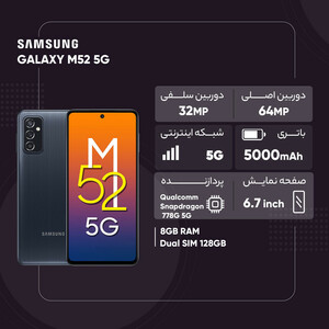 گوشی موبایل سامسونگ مدل GALAXY M52 5G SM-M526BR/DS دو سیم‌ کارت ظرفیت 128 گیگابایت و رم 8 گیگابایت - اکتیو