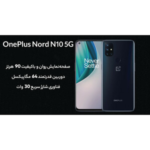 گوشی موبایل وان پلاس مدل NORD N10 5G BE2029 دو سیم‌کارت ظرفیت 128 گیگابایت و رم 6 گیگابایت