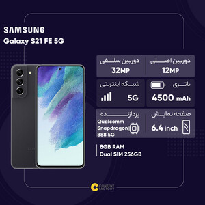گوشی موبایل سامسونگ مدل Galaxy S21 FE 5G دو سیم کارت ظرفیت 256 گیگابایت و رم 8 گیگابایت نسخه اسنپدراگون - اکتیو - به همراه شارژر 25 وات