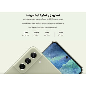 گوشی موبایل سامسونگ مدل Galaxy S21 FE 5G دو سیم کارت ظرفیت 256 گیگابایت و رم 8 گیگابایت نسخه اسنپدراگون - اکتیو - به همراه شارژر 25 وات