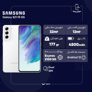 کارکرده - گوشی موبایل سامسونگ مدل Galaxy S21 FE 5G دو سیم کارت ظرفیت 256 گیگابایت و رم 8 گیگابایت