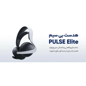 هدست پلی استیشن 5 سونی مدل PULSE Elite Wireless