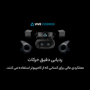 عینک واقعیت مجازی وایو مدل Cosmos Elite full kit
