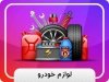  آرایشی، سلامت و مراقبت