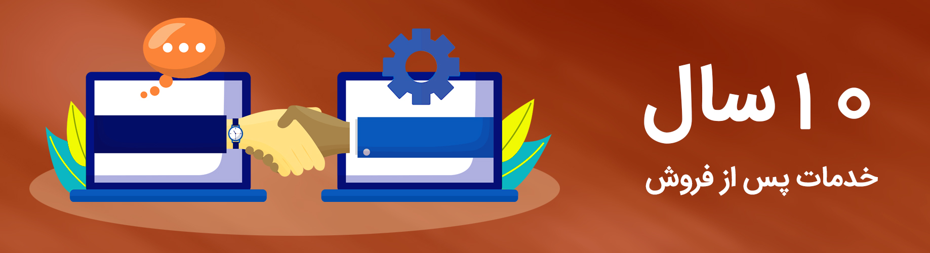 خدمات پس از فروش