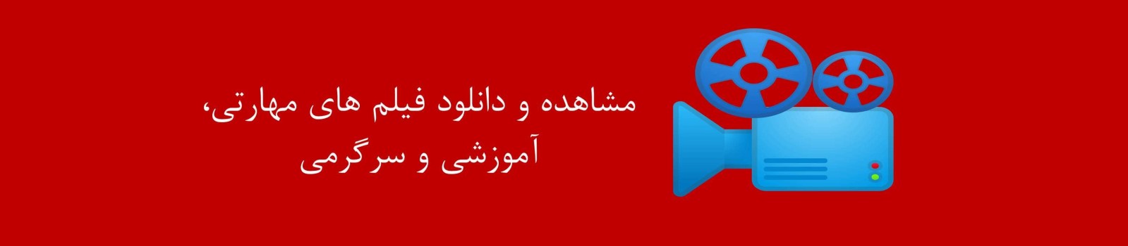  ۲۶- فیلم و کلیپ آموزشی Movies and Clips