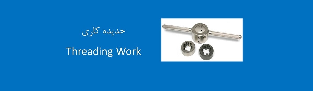 ۲۵-آشنایی با عملیات حدیده کاری Threading Work