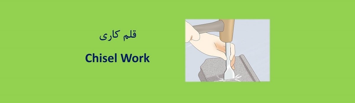 ۱۹-آشنایی با قلم و قلمکاری Working with Chisel Tools