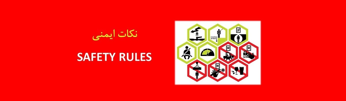 ۱۲-پيشگيري از حوادث و رعايت نكات ايمني و حفاظتي Safety and HSE Points