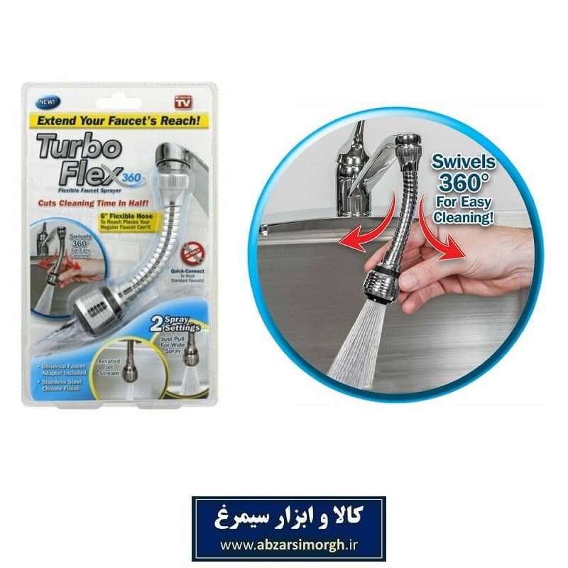 سرشیر آب ۳۶۰ درجه Turbo Flex توربو فلکس خارجی SSH-071