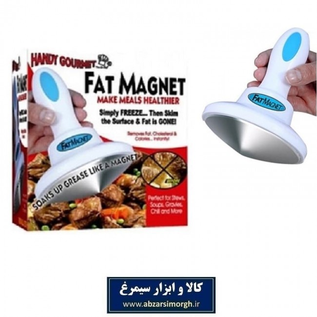 چربی گیر غذا Fat Magnet فت مگنت HAA-028