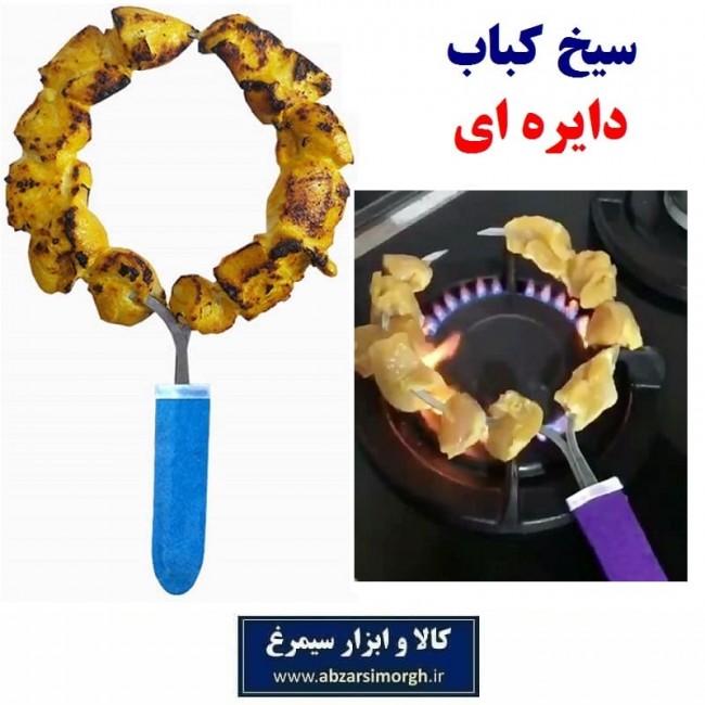 سیخ کباب دایره ای و گرد گالوانیزه با دسته نمدی تکی HSI-004