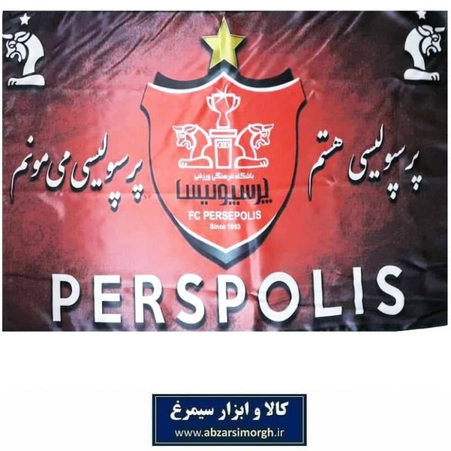 پرچم هواداری باشگاه فوتبال پرسپولیس طرح H چاپ سابلیمیشن VPC-016
